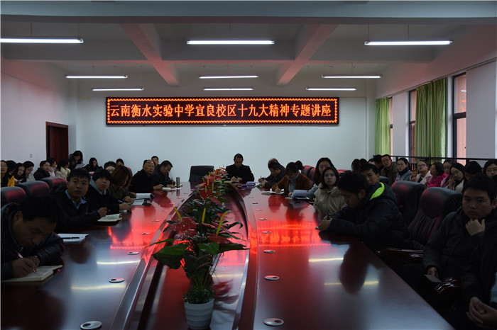 宜良校區(qū)學習十九大.JPG