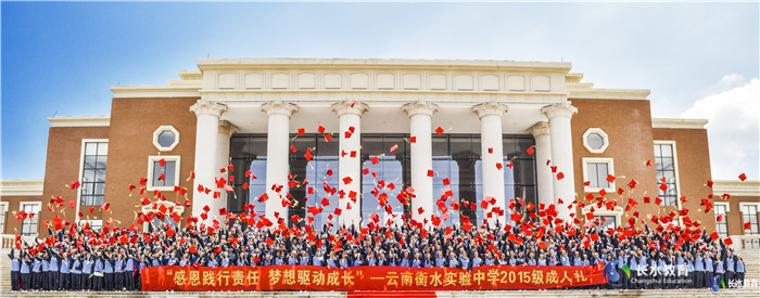 2017年5月13日，以“感恩踐行責(zé)任，夢(mèng)想驅(qū)動(dòng)成長”為主題的云南衡水實(shí)驗(yàn)中學(xué)第二屆成人禮活動(dòng)在云南大學(xué)（呈貢校區(qū)）云大會(huì)堂隆重舉行。_副本.jpg